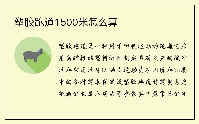 塑胶跑道1500米怎么算