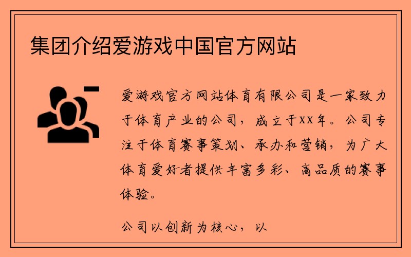 集团介绍爱游戏中国官方网站